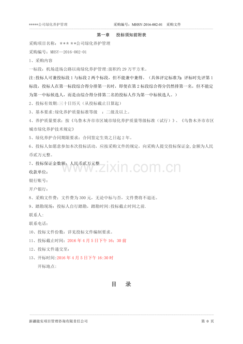 绿化养护管理招标文件.doc_第2页