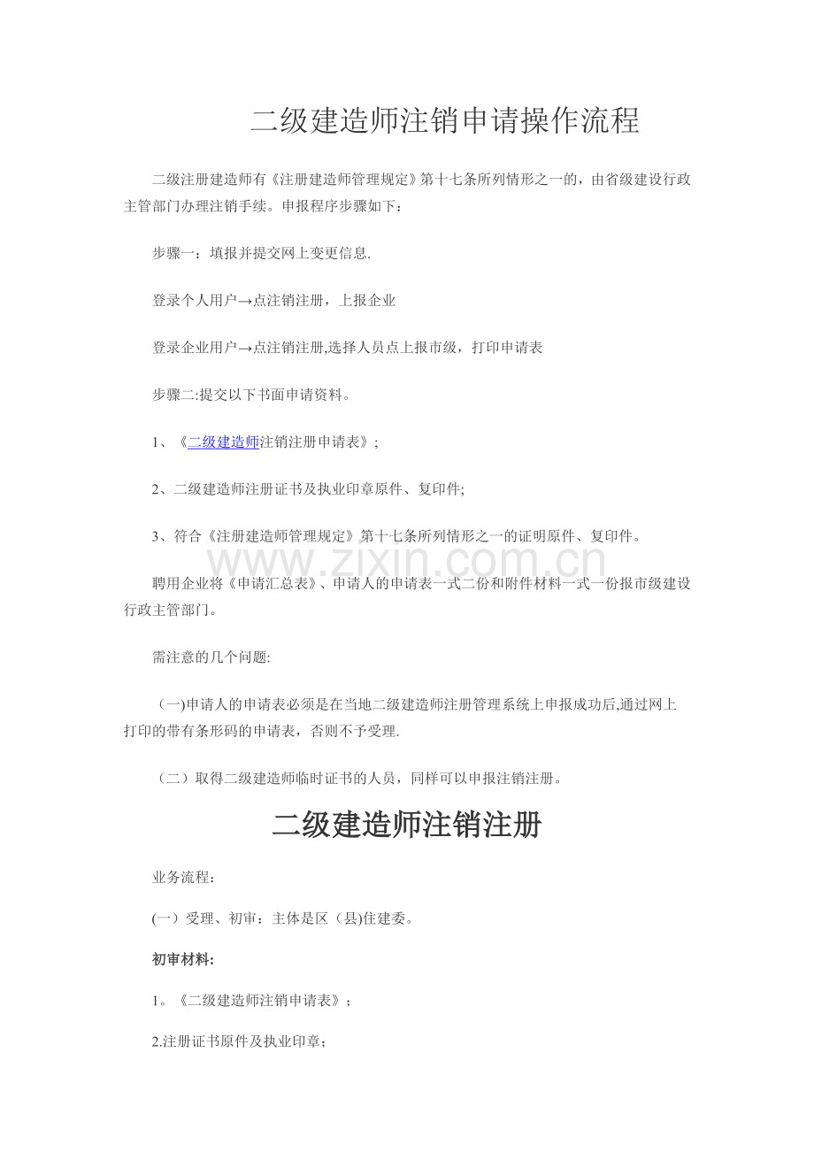 二级建造师注销申请操作流程.doc_第1页