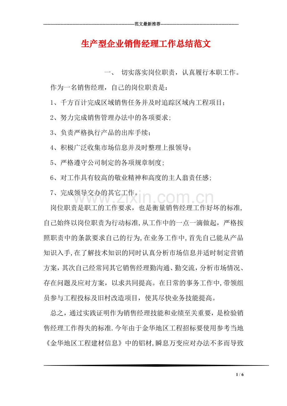 生产型企业销售经理工作总结范文.doc_第1页