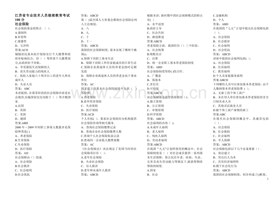 专业技术人员继续教育社会保险多选.doc_第1页