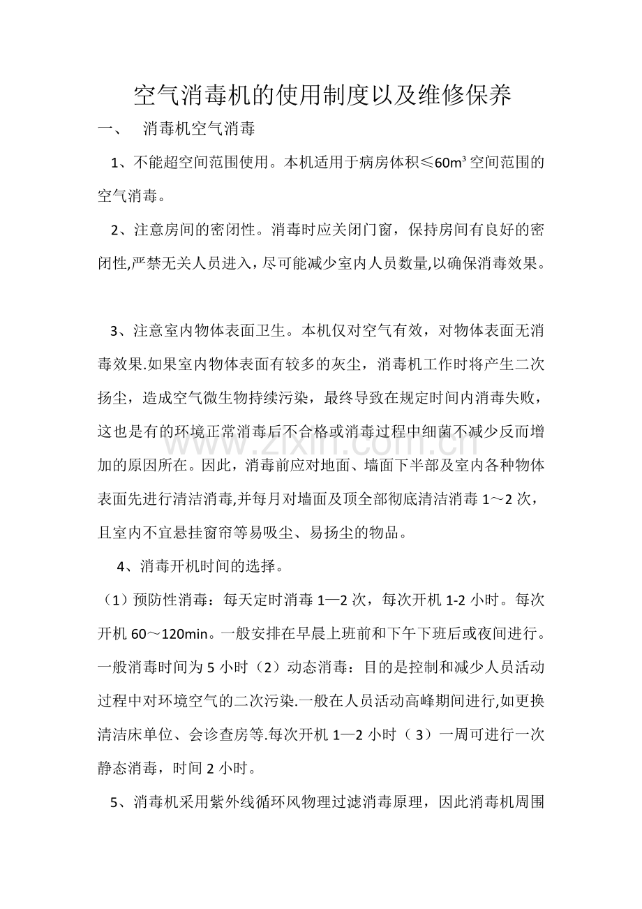 空气消毒机的使用制度以及维修保养.doc_第1页