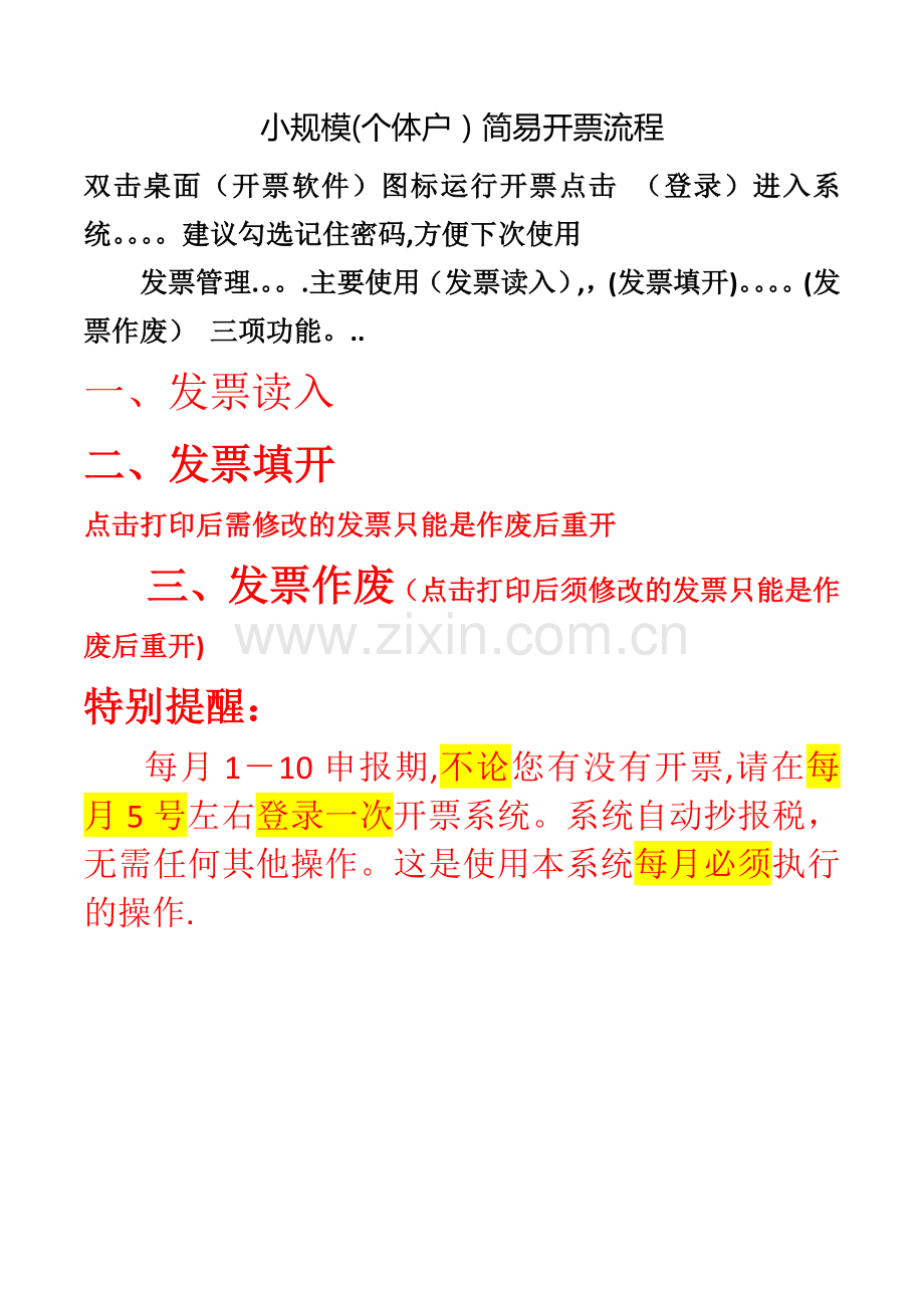 小规模(个体户)简易开票流程.doc_第1页