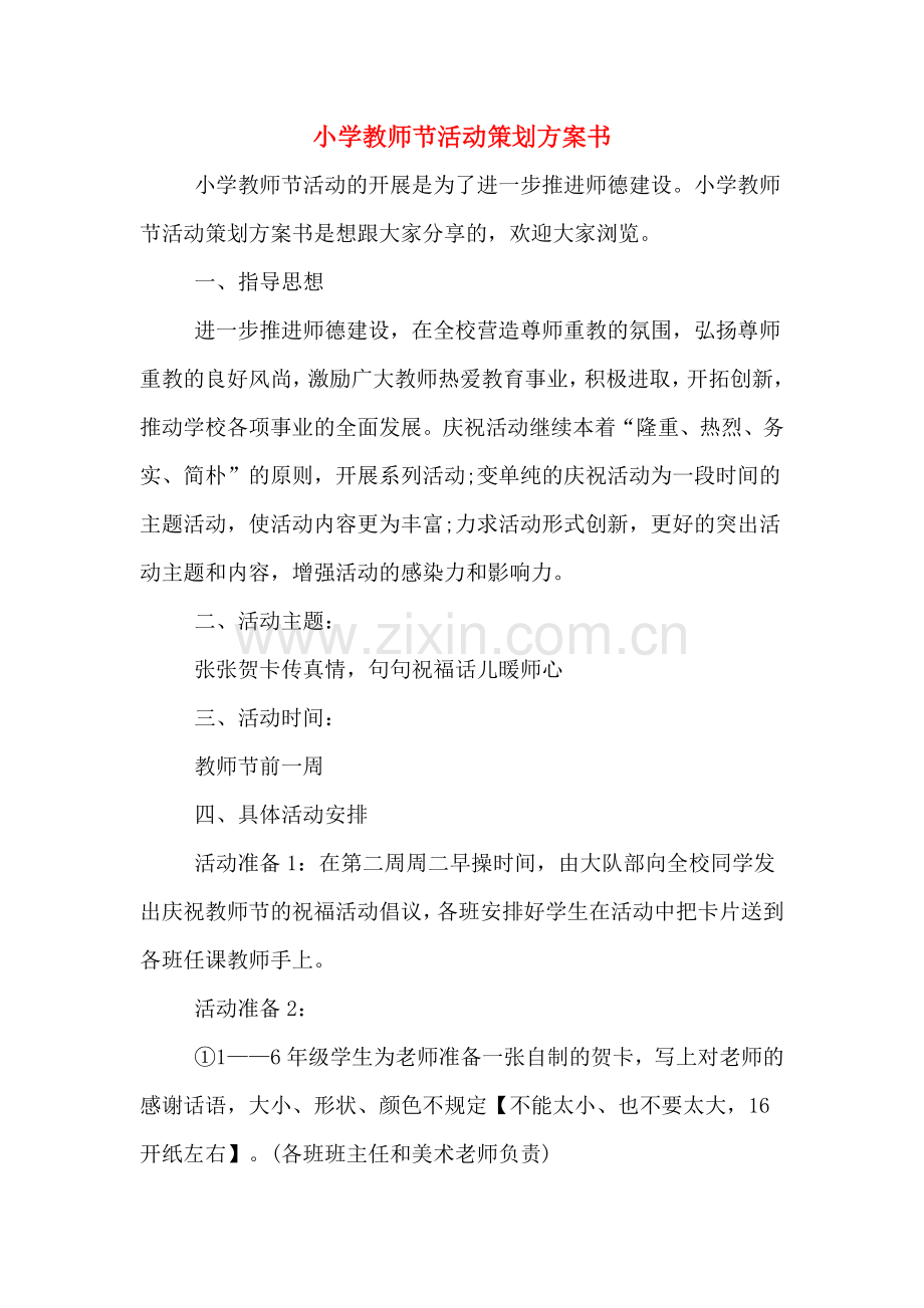 小学教师节活动策划方案书.doc_第1页