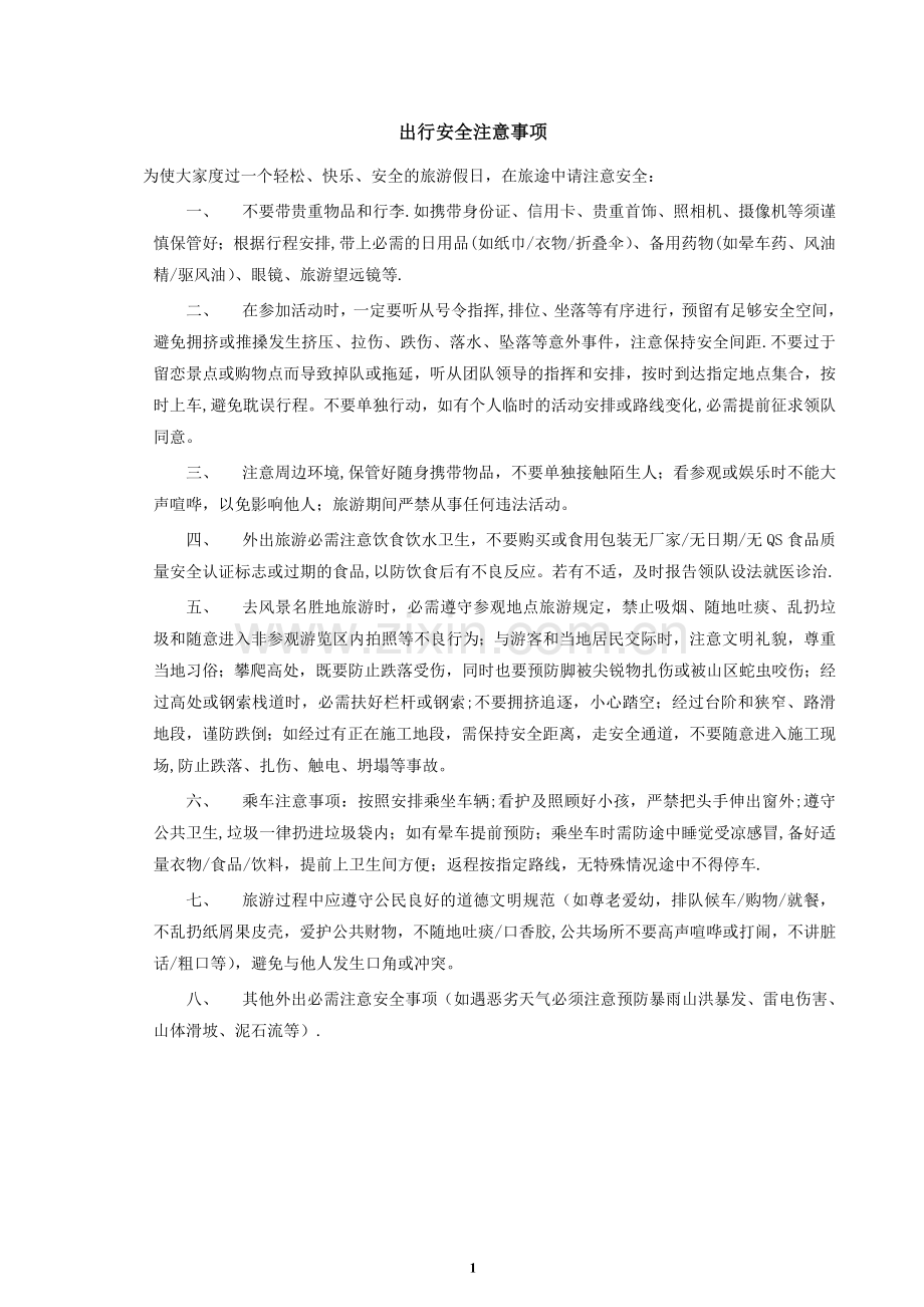 旅游出行安全注意事项.doc_第1页