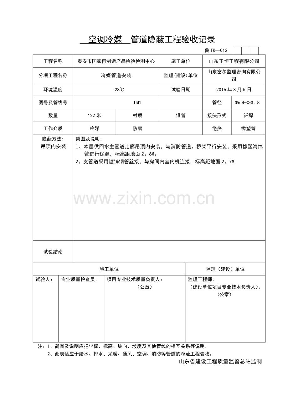 空调冷媒--管道隐蔽工程验收记录.doc_第1页