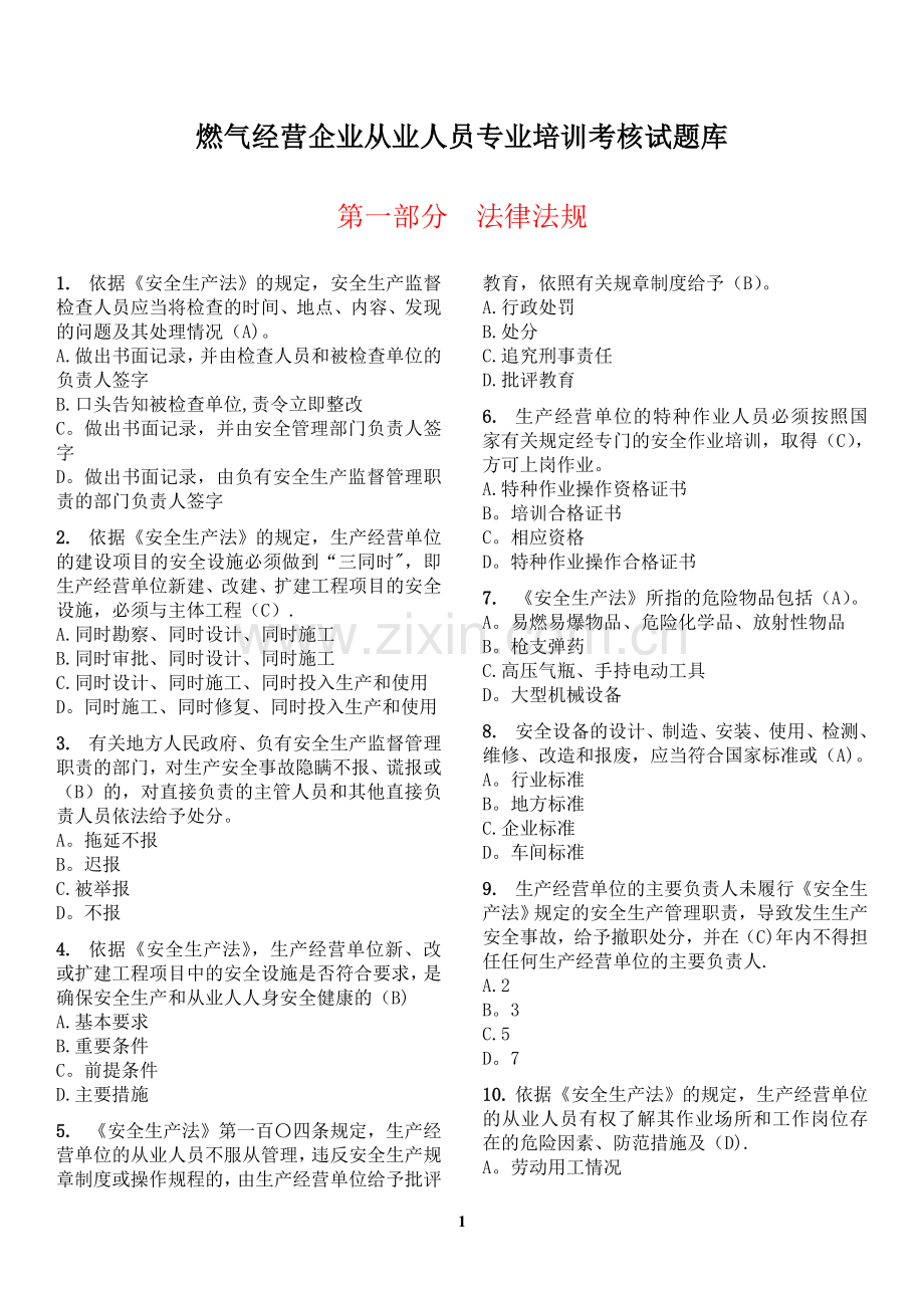 燃气经营企业从业人员专业培训考核试题库(单选题)...doc_第1页