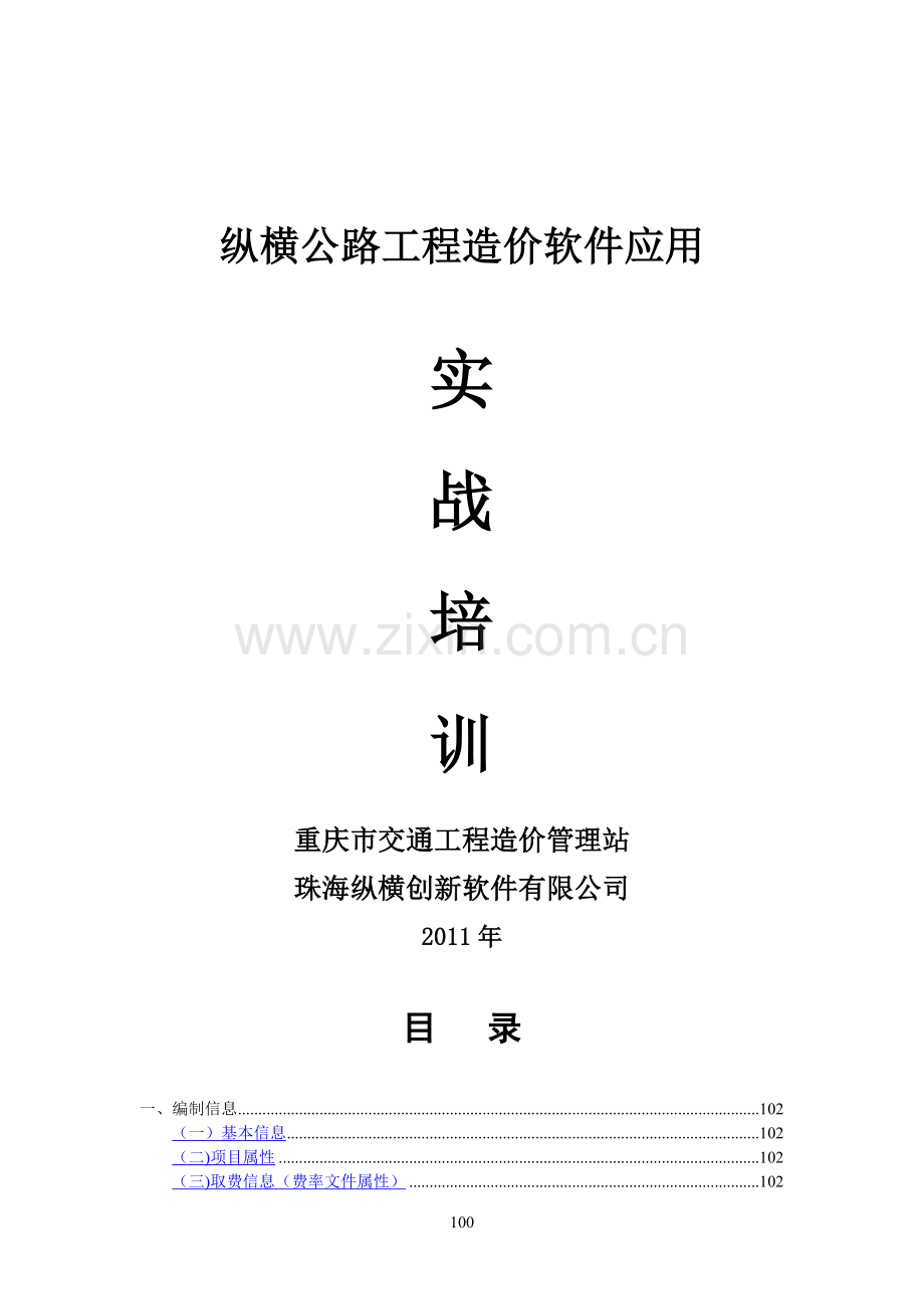 纵横公路工程造价软件操作.doc_第1页