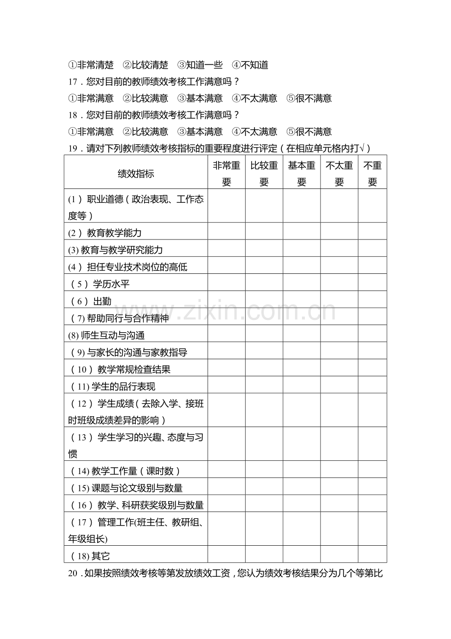 教师绩效工资考核调查问卷.doc_第2页