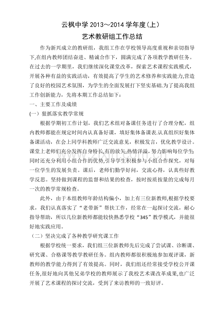 艺术教研组工作总结.doc_第1页