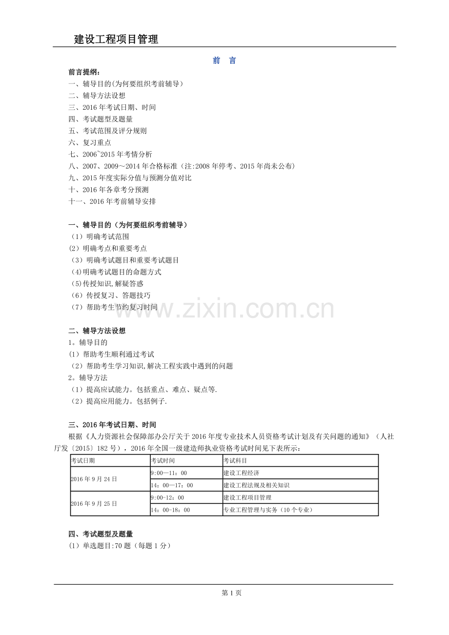 一级建造师(管理)考情分析分值分布.doc_第1页