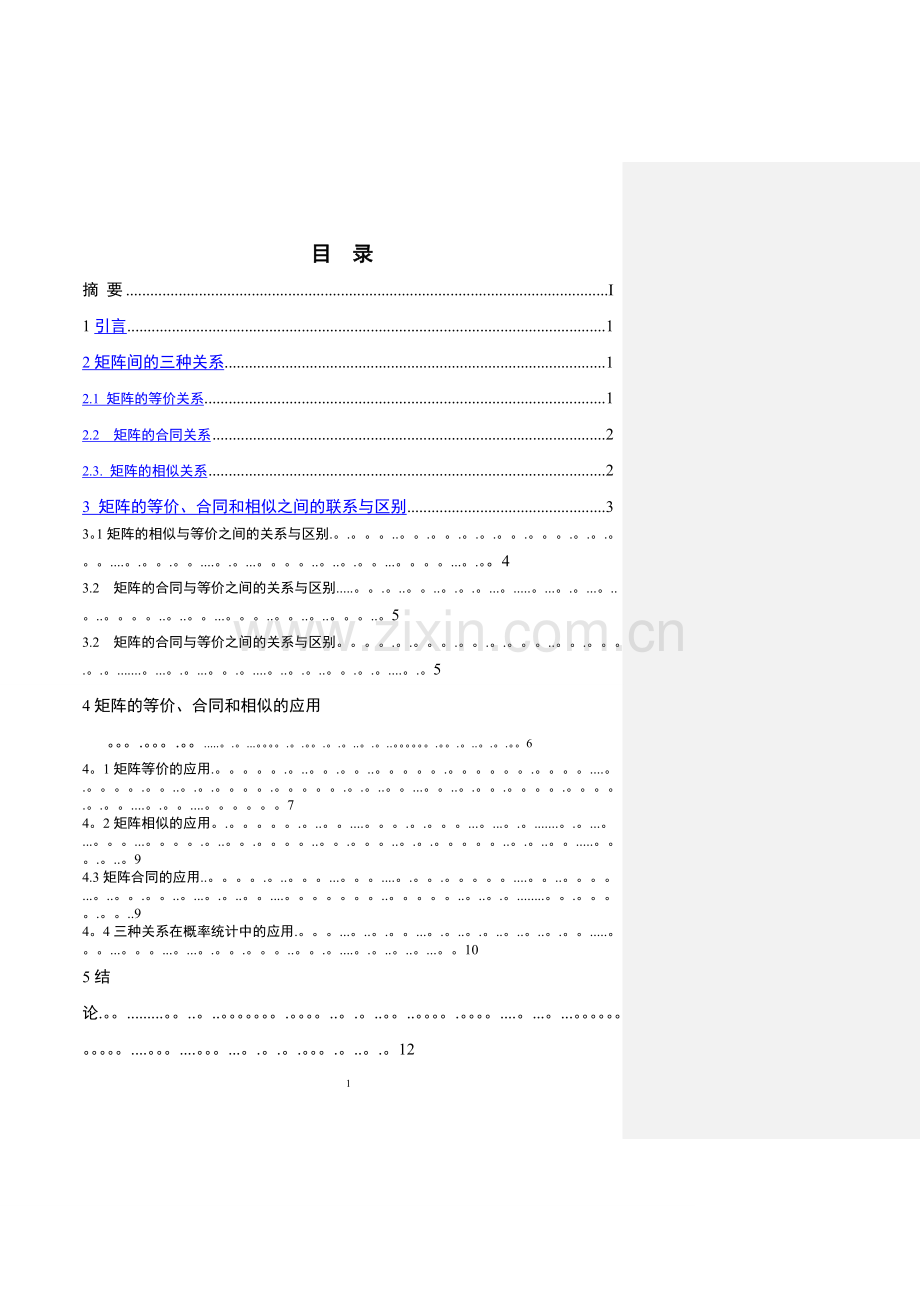 矩阵的等价-相似-合同的关系及应用.doc_第1页