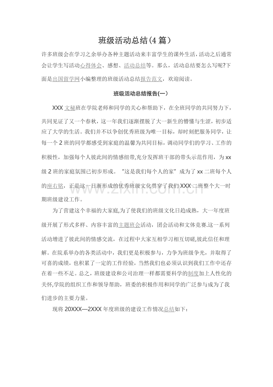 班级活动总结(4篇).doc_第1页