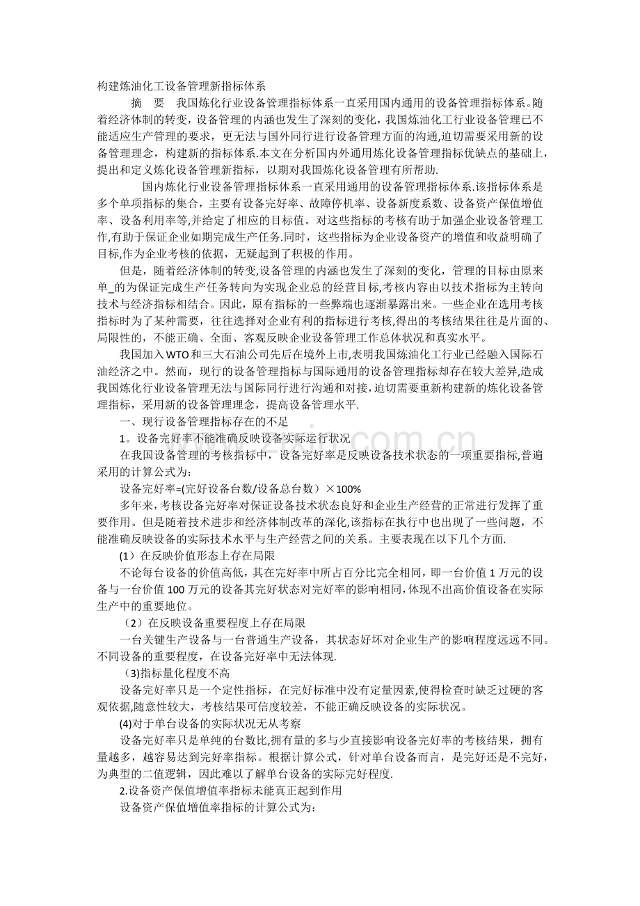 炼油厂设备管理体系.doc_第1页