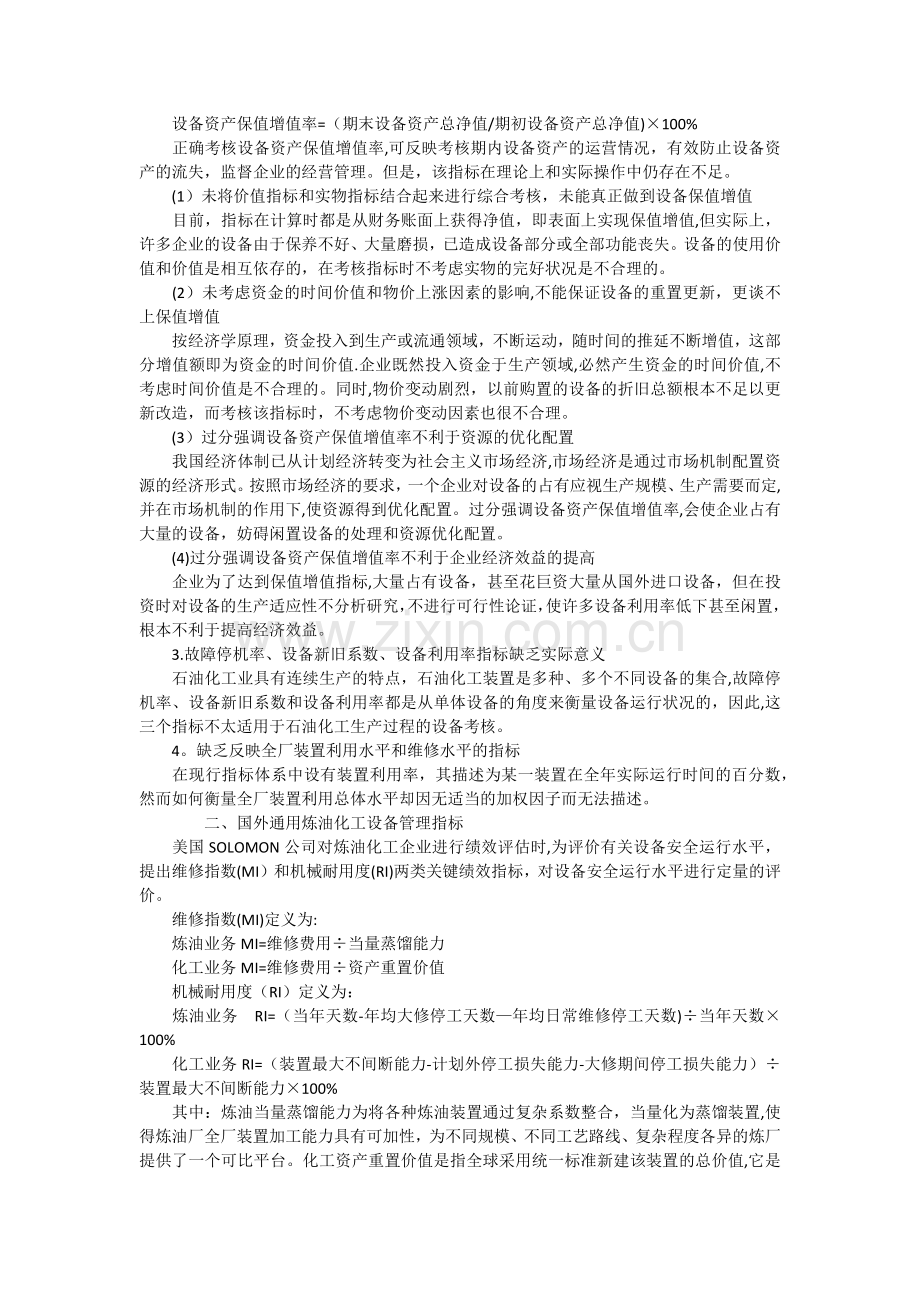 炼油厂设备管理体系.doc_第2页