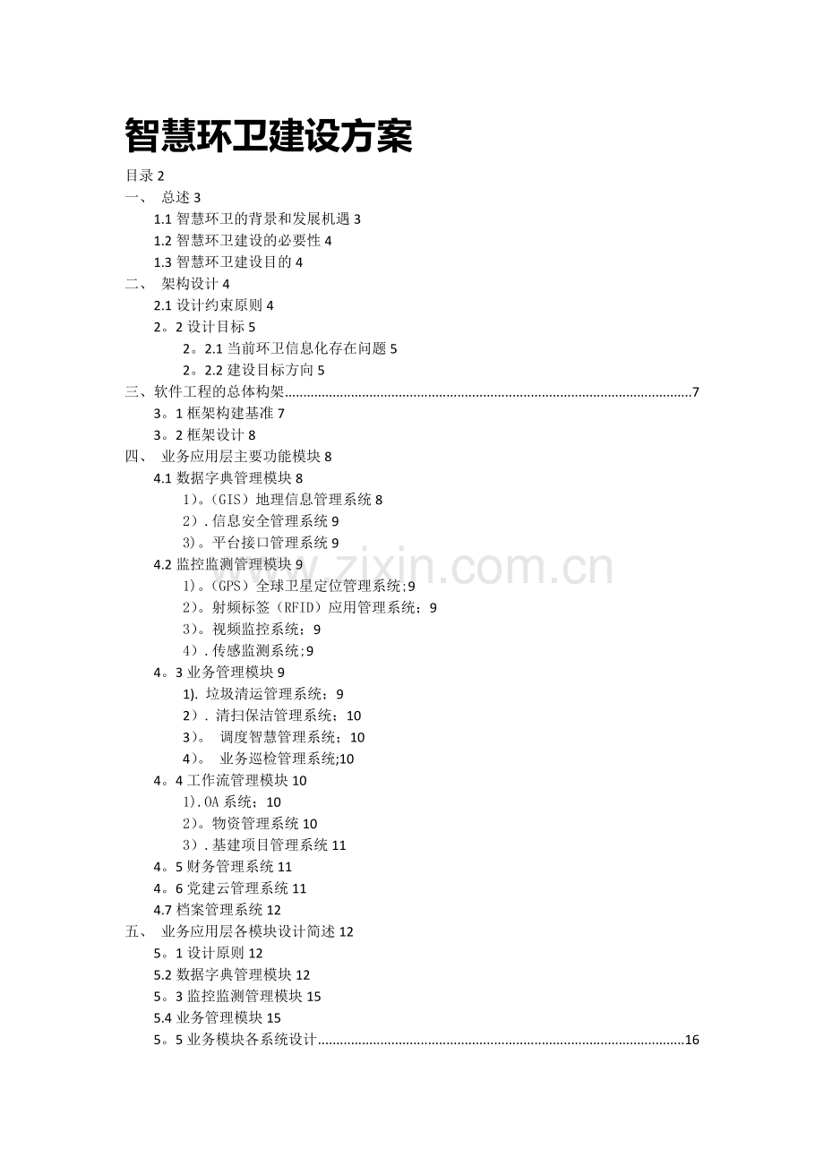 智慧环卫建设方案2017.1.6.doc_第1页
