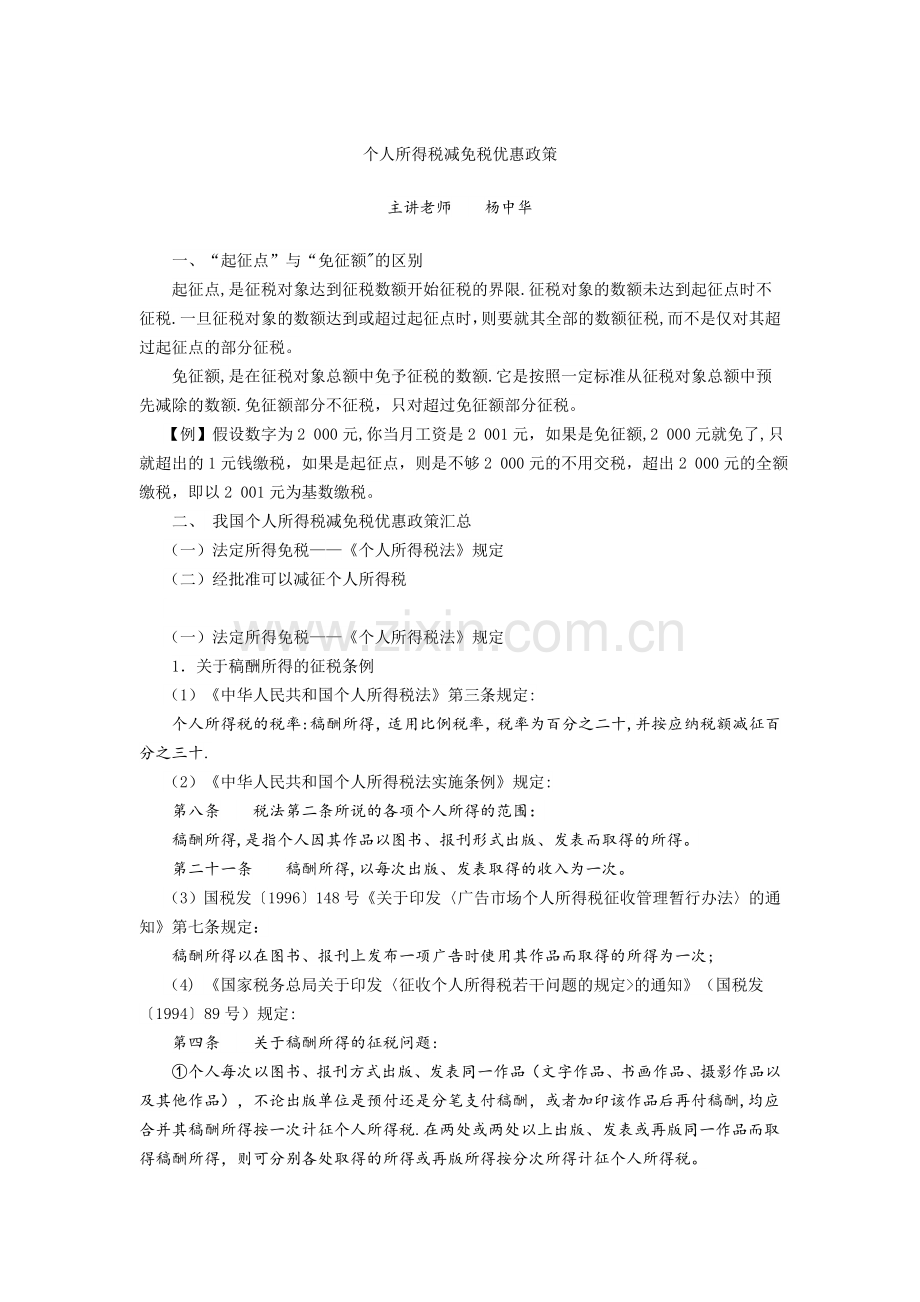 个人所得税减免优惠政策.docx_第1页