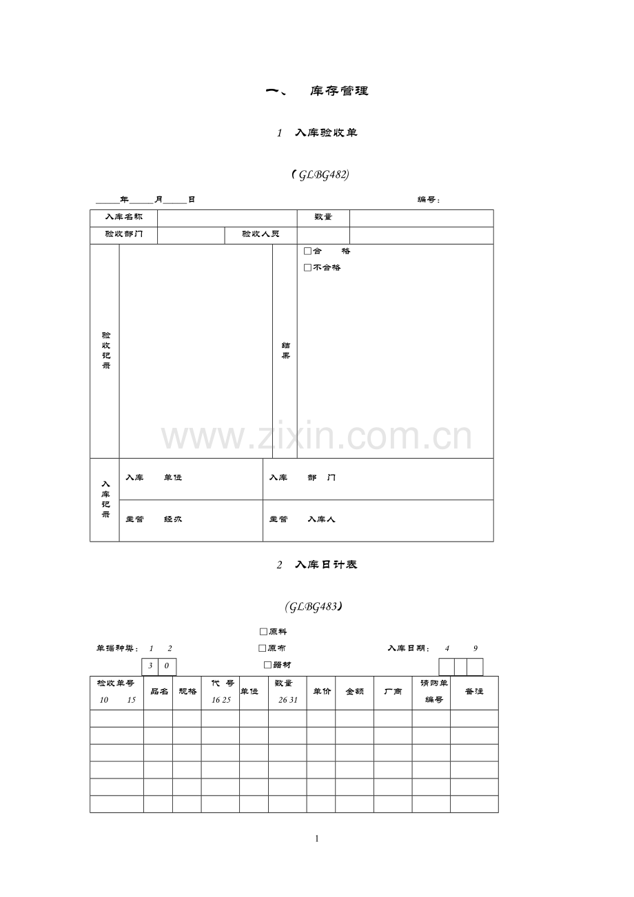 仓库管理表格doc.doc_第1页
