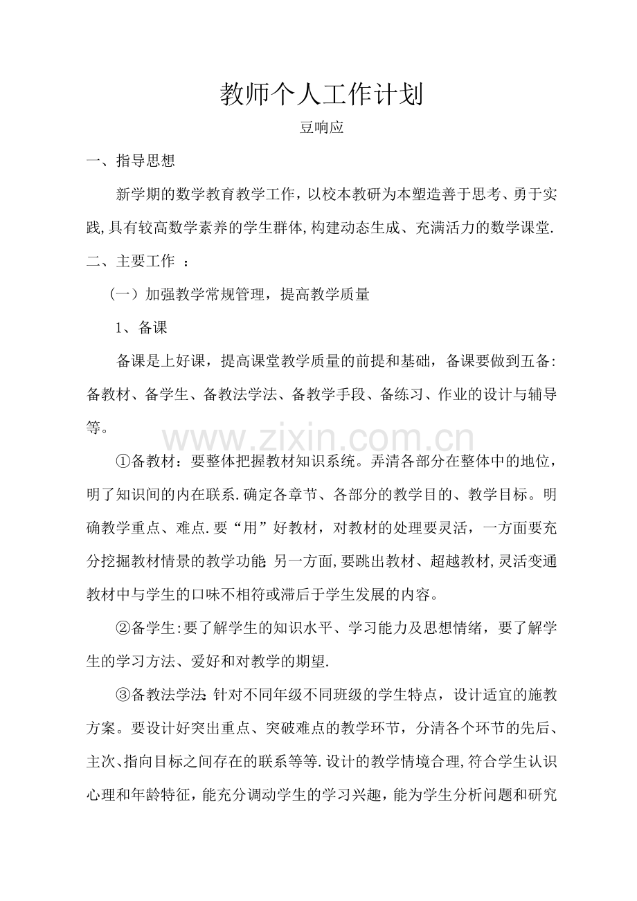 小学数学教学个人工作计划.doc_第1页
