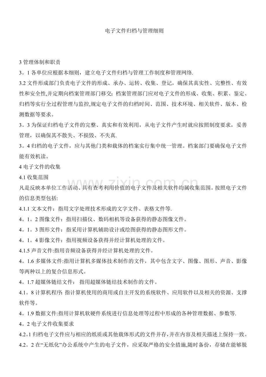 电子文件归档与管理细则.doc_第1页