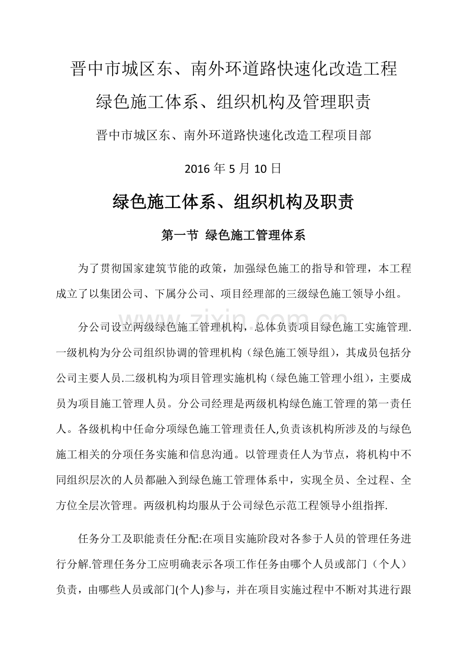 绿色施工体系、组织机构及责任制.doc_第1页