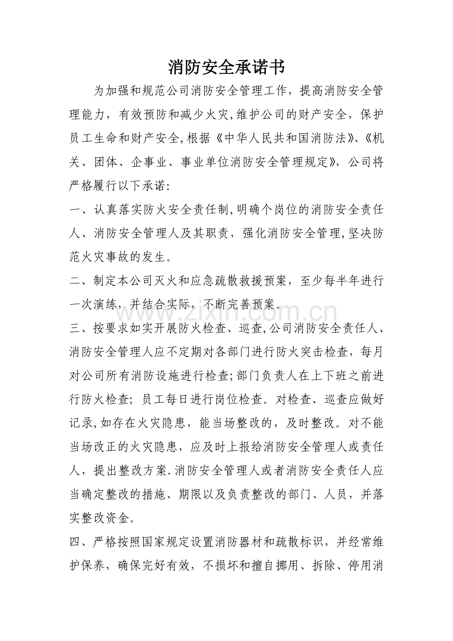 消防安全承诺书(公司、企业、工厂).doc_第1页