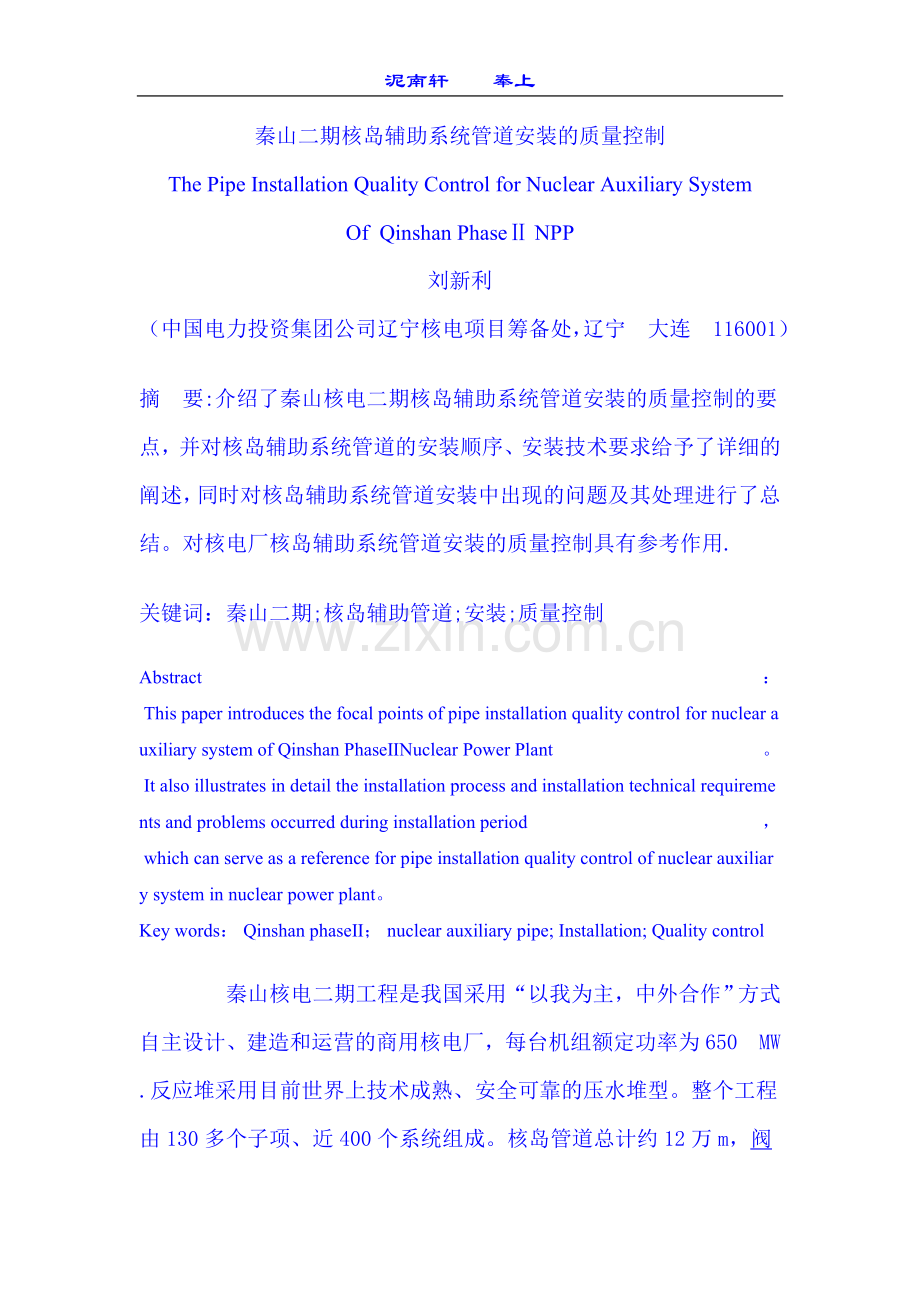 秦山二期核岛辅助系统管道安装的质量控制.doc_第1页