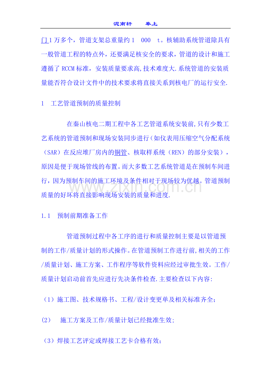 秦山二期核岛辅助系统管道安装的质量控制.doc_第2页