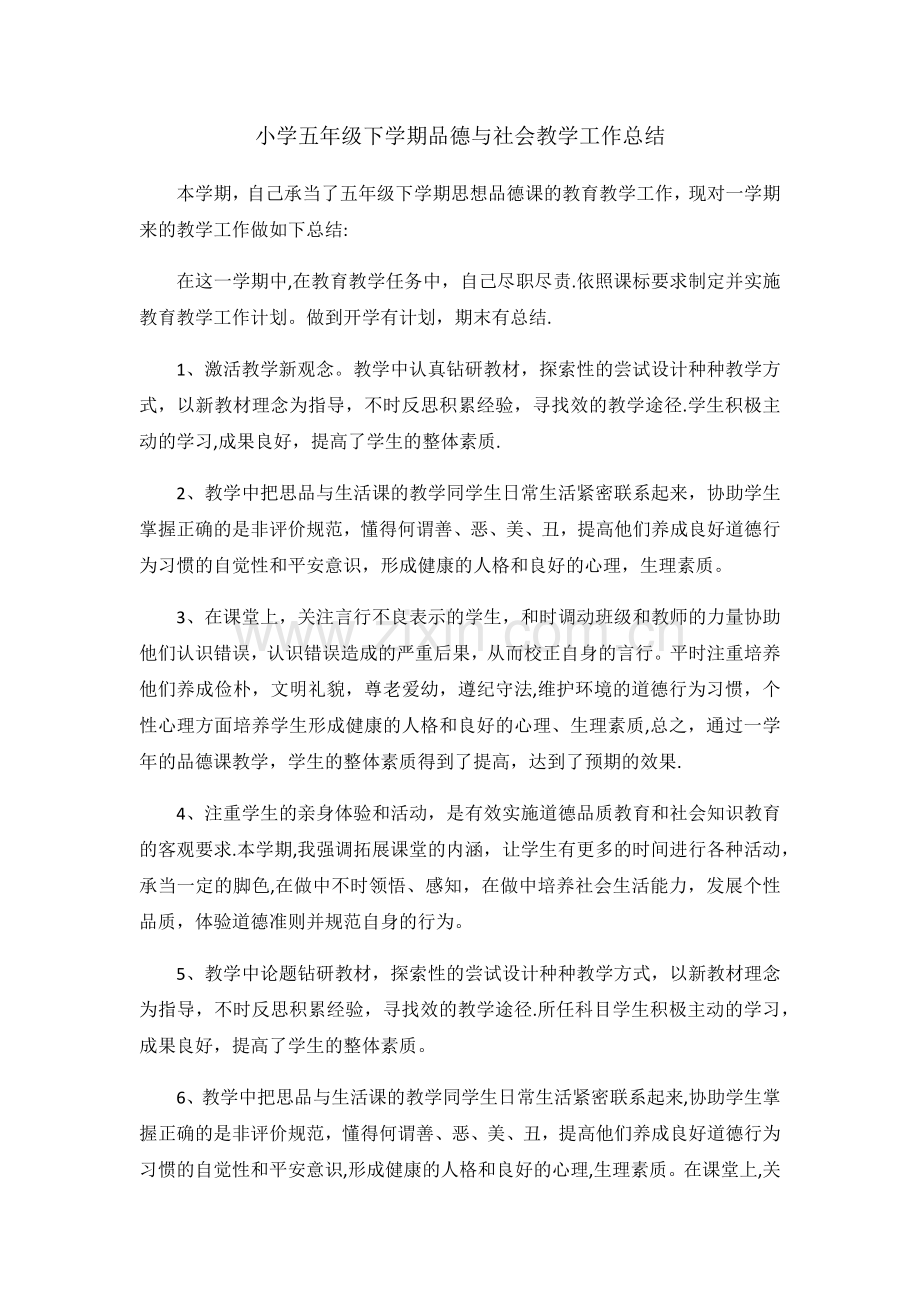 小学五年级下学期品德与社会教学工作总结.docx_第1页