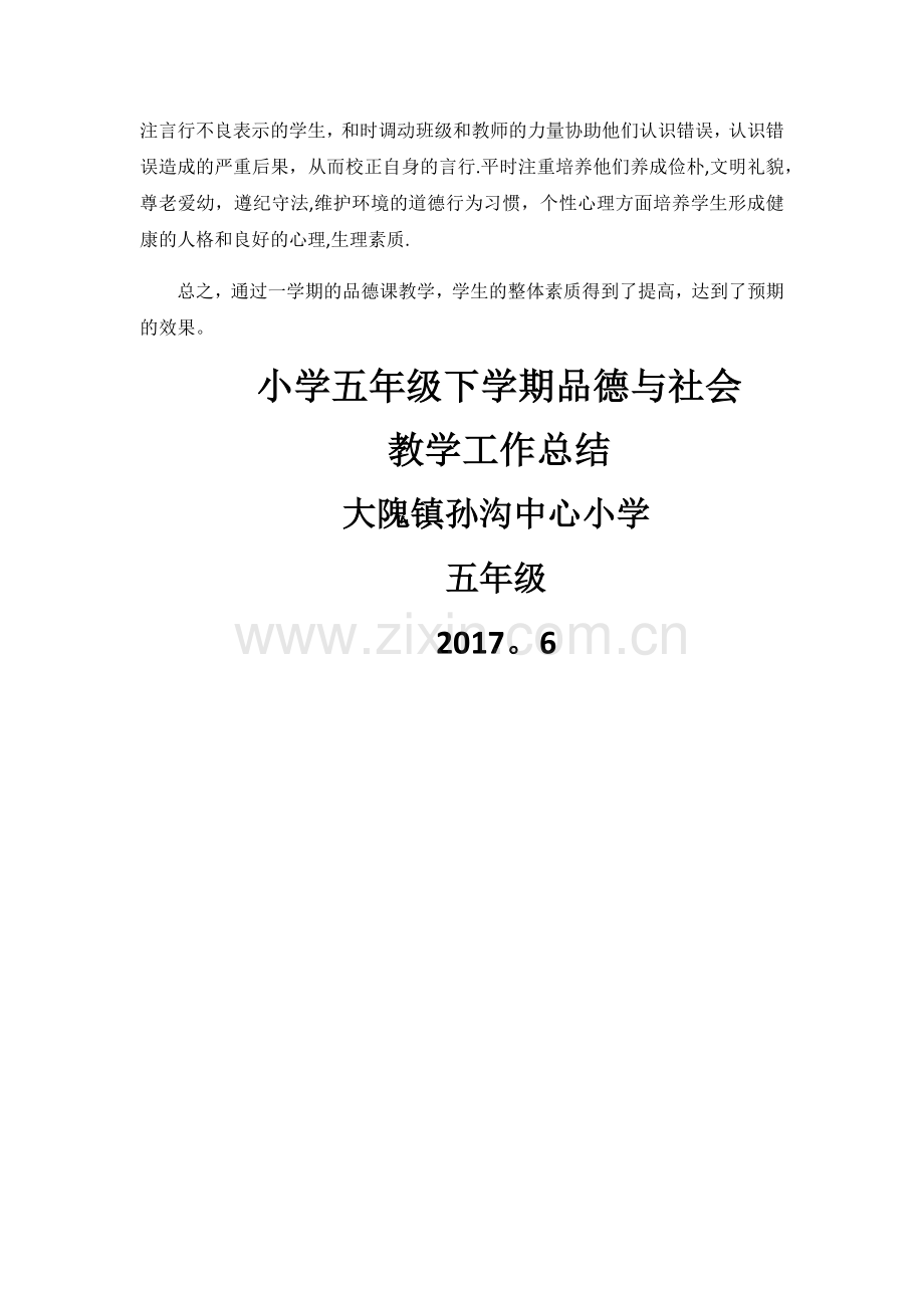 小学五年级下学期品德与社会教学工作总结.docx_第2页