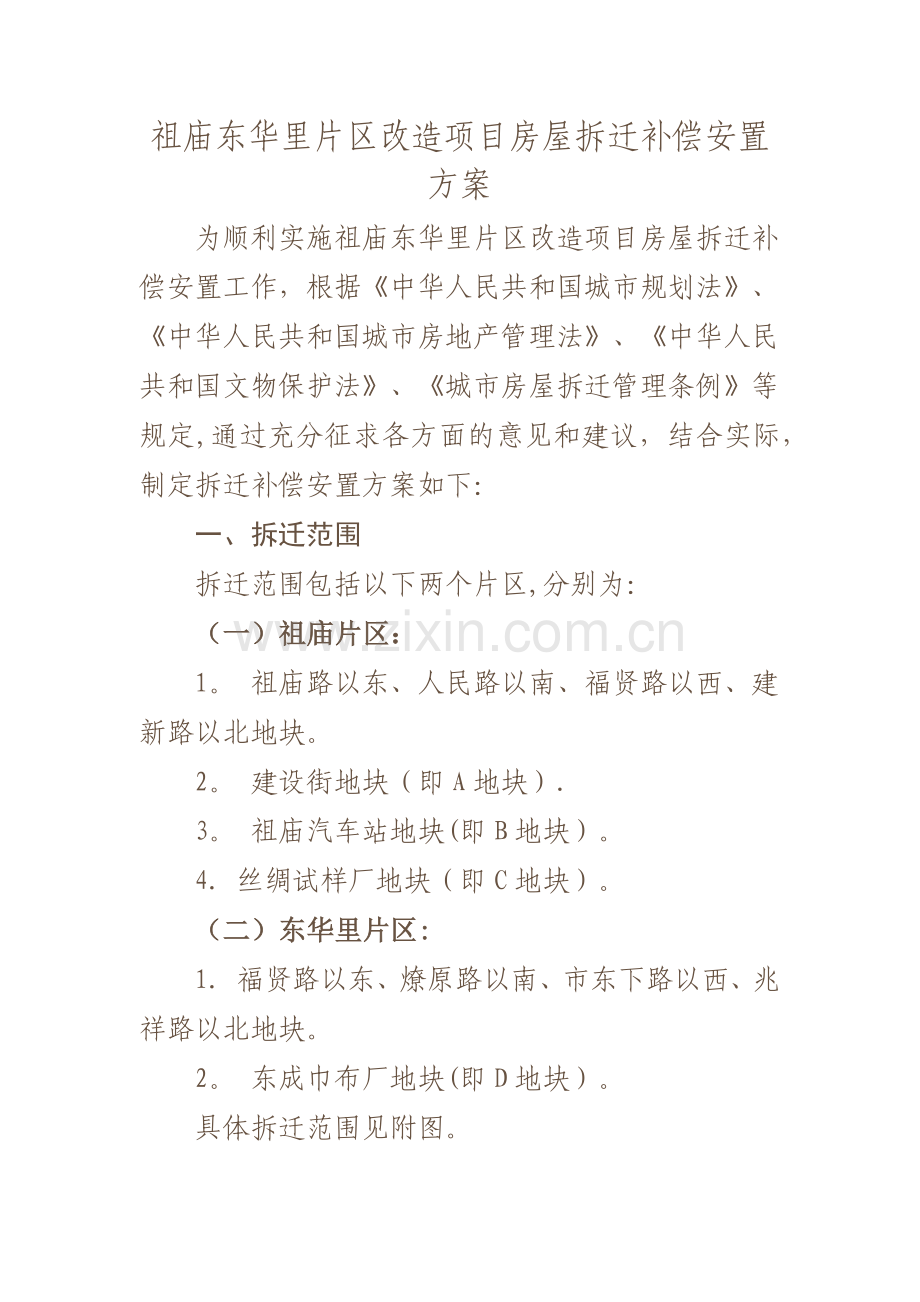 祖庙东华里片区改造项目房屋拆迁补偿安置方案.doc_第1页