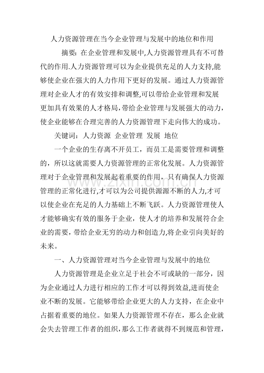 人力资源管理在当今企业管理与发展中的地位和作用.doc_第1页
