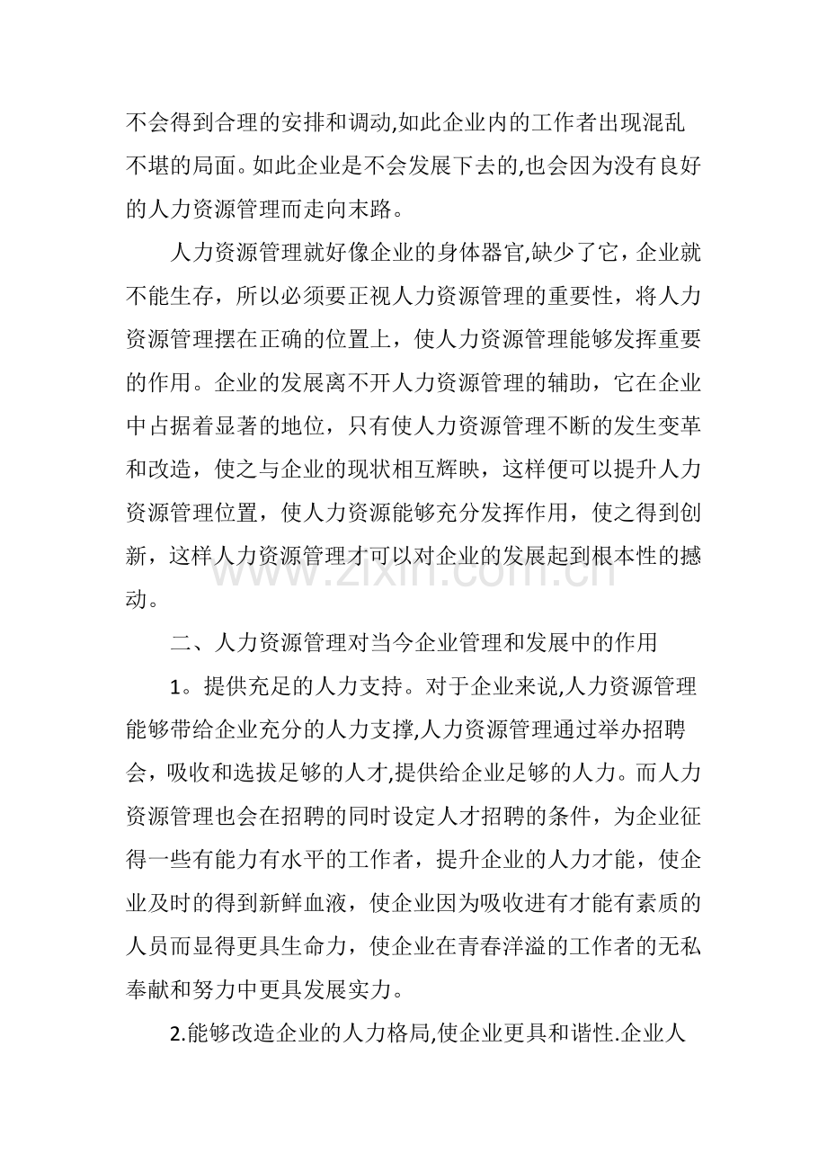 人力资源管理在当今企业管理与发展中的地位和作用.doc_第2页
