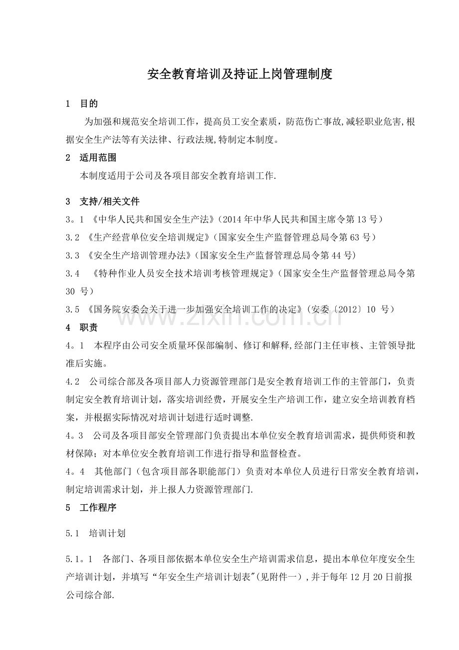 安全教育培训及持证上岗管理制度.docx_第1页