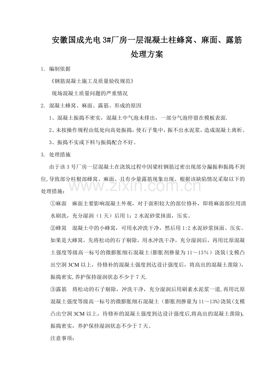 混凝土烂根、蜂窝、麻面、露筋、孔洞的处理方案.doc_第1页