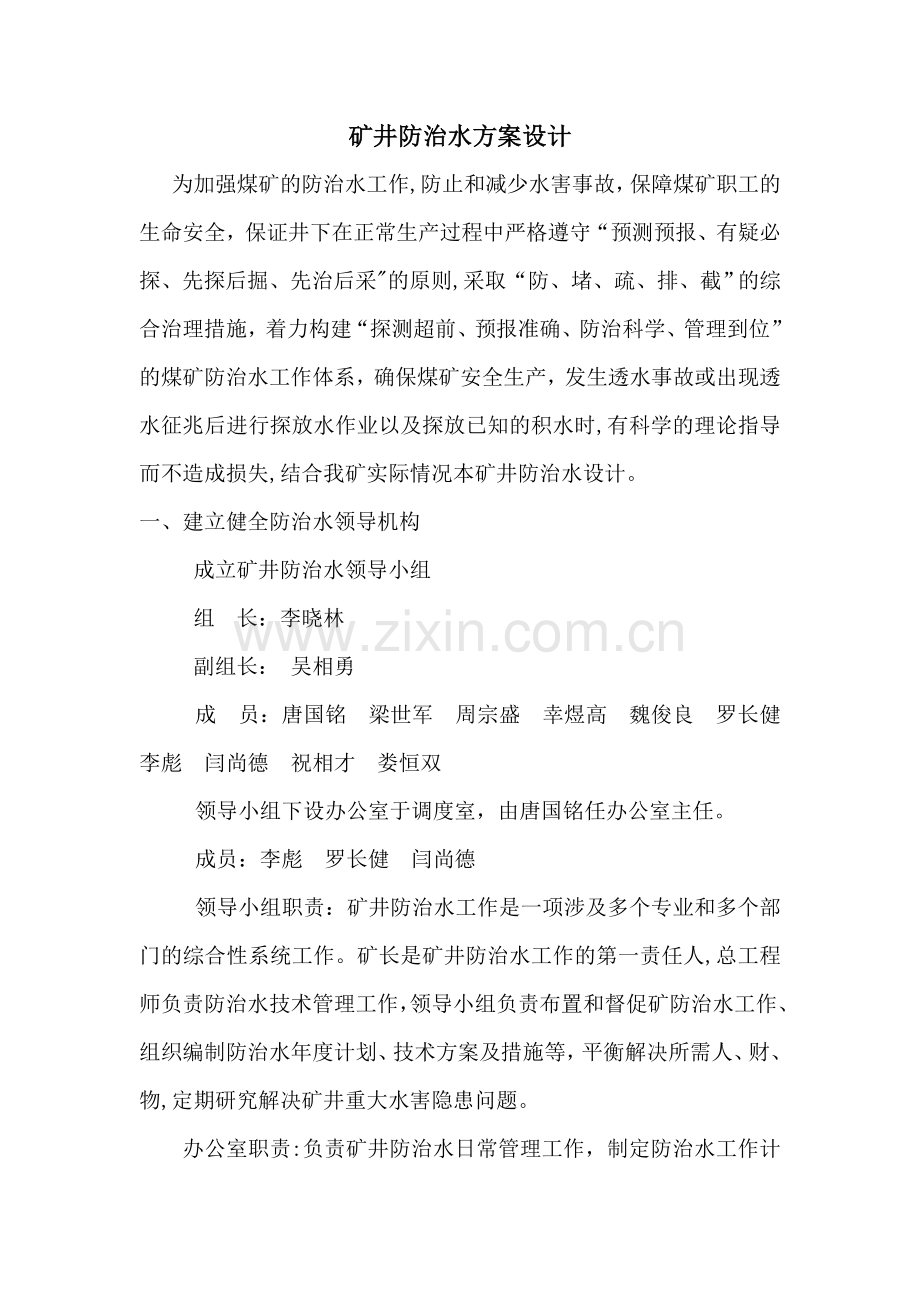 矿井防治水方案设计.doc_第1页