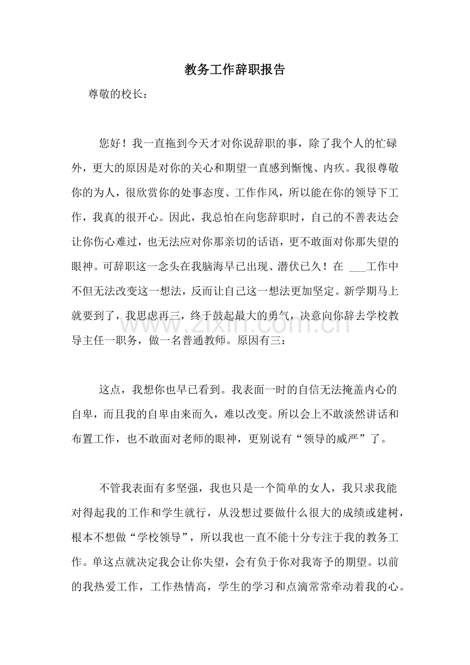 教务工作辞职报告.doc_第1页