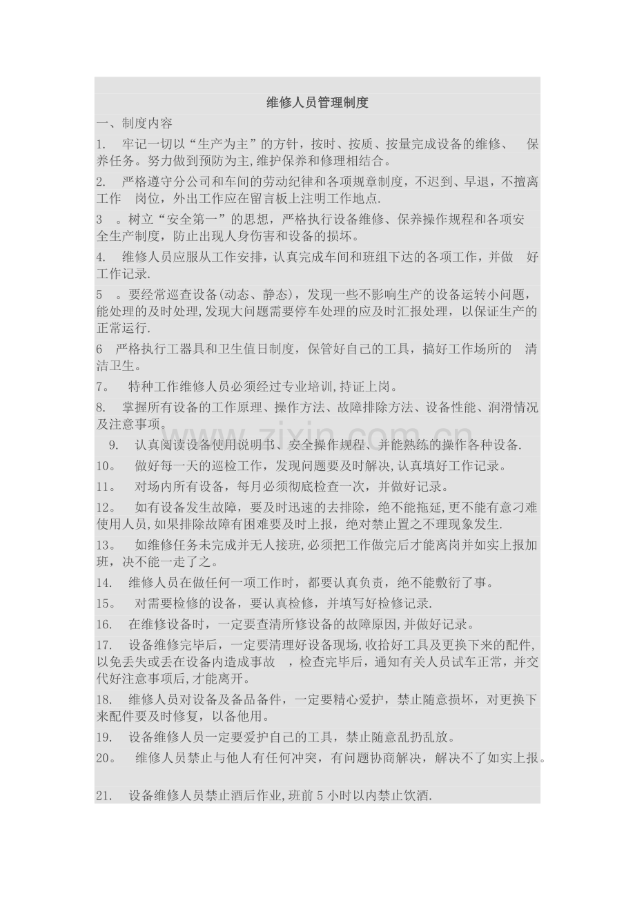 维修人员管理制度附考核.doc_第1页