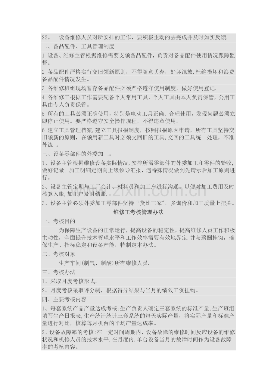 维修人员管理制度附考核.doc_第2页