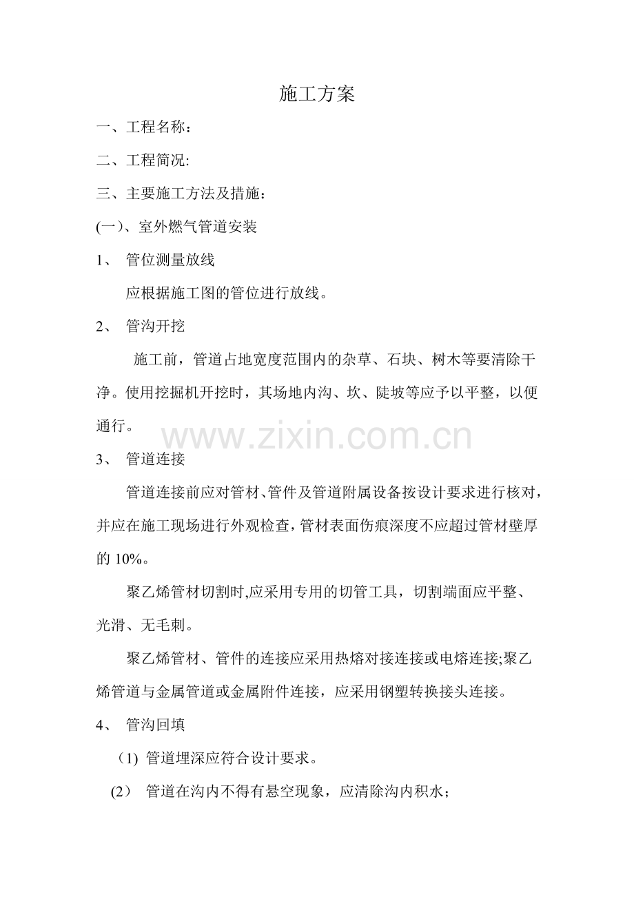 燃气管道工程施工方案.doc_第1页