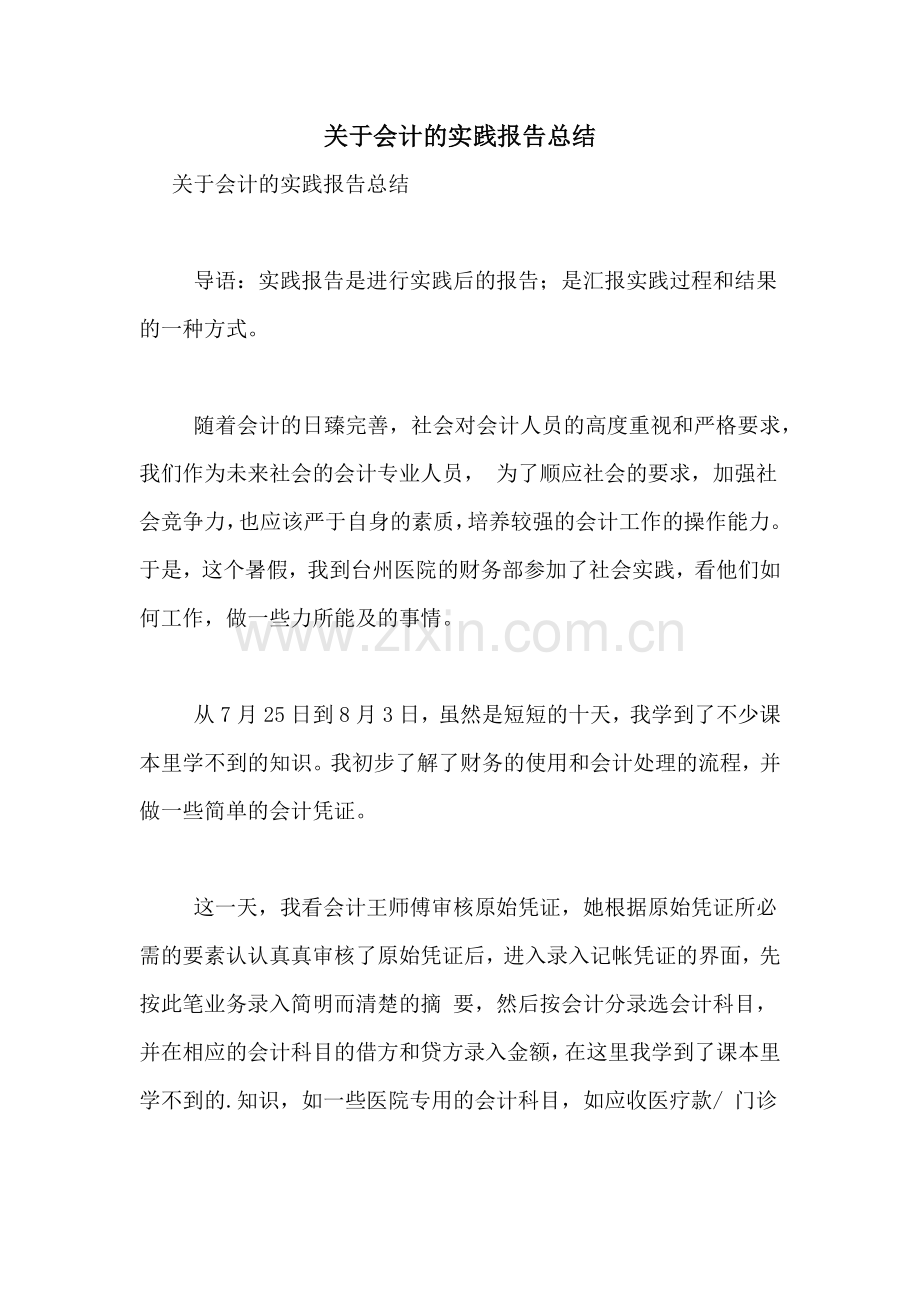 2021年关于会计的实践报告总结.doc_第1页