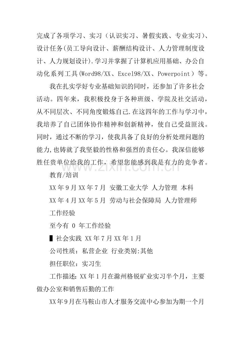 人力资源管理本科个人简历范文.docx_第2页