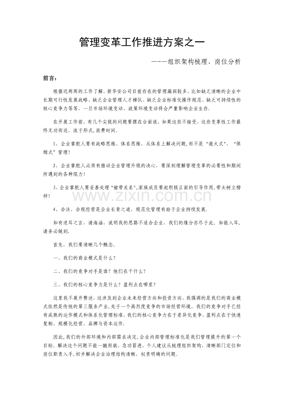 组织架构、岗位分析工作推进方案.docx_第1页