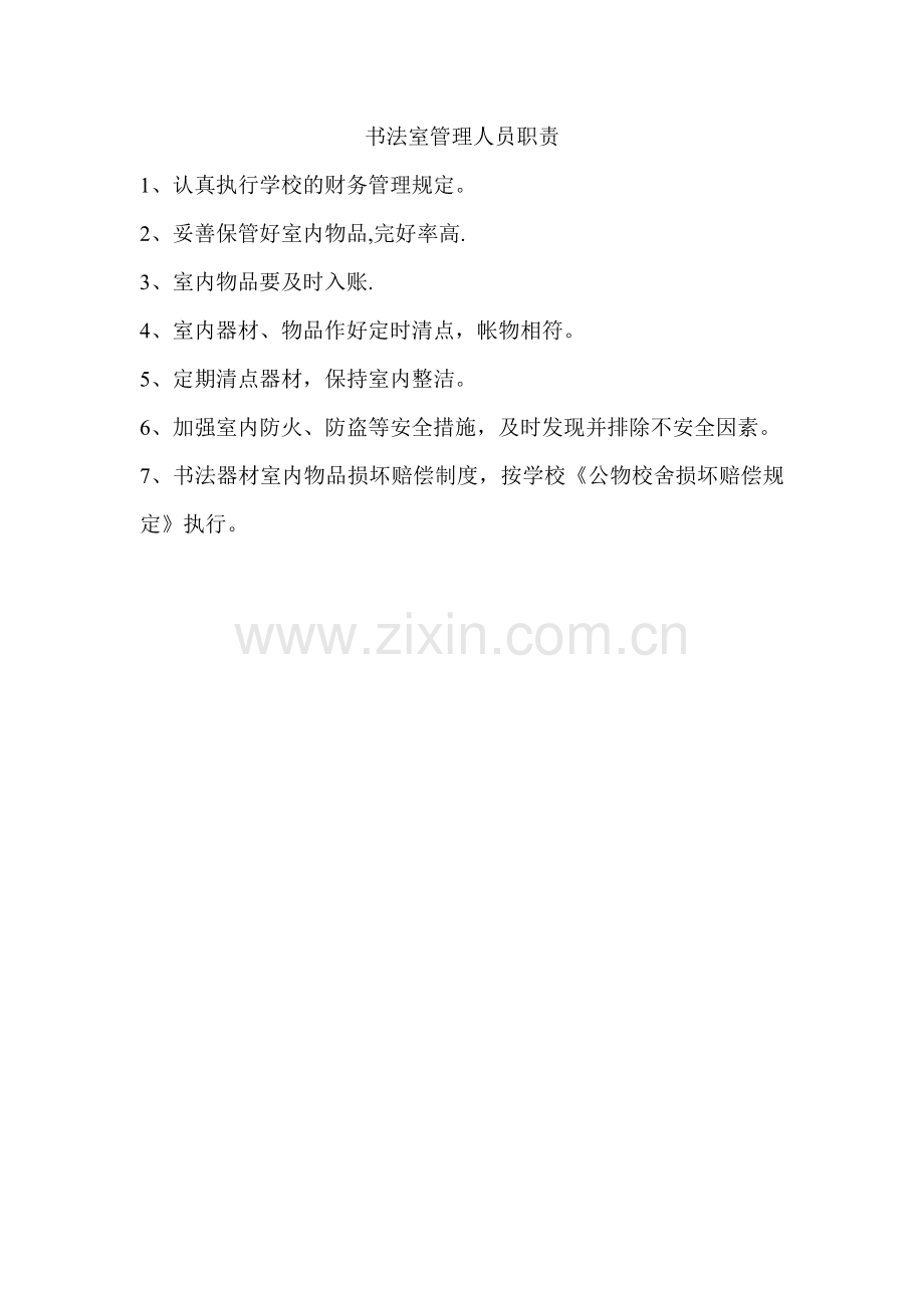 书法室管理人员职责.doc_第1页