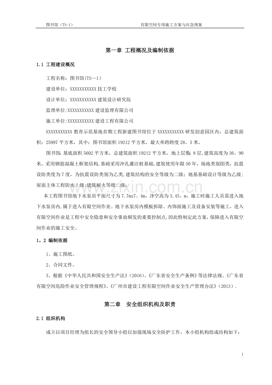 有限空间作业专项施工方案.doc_第2页