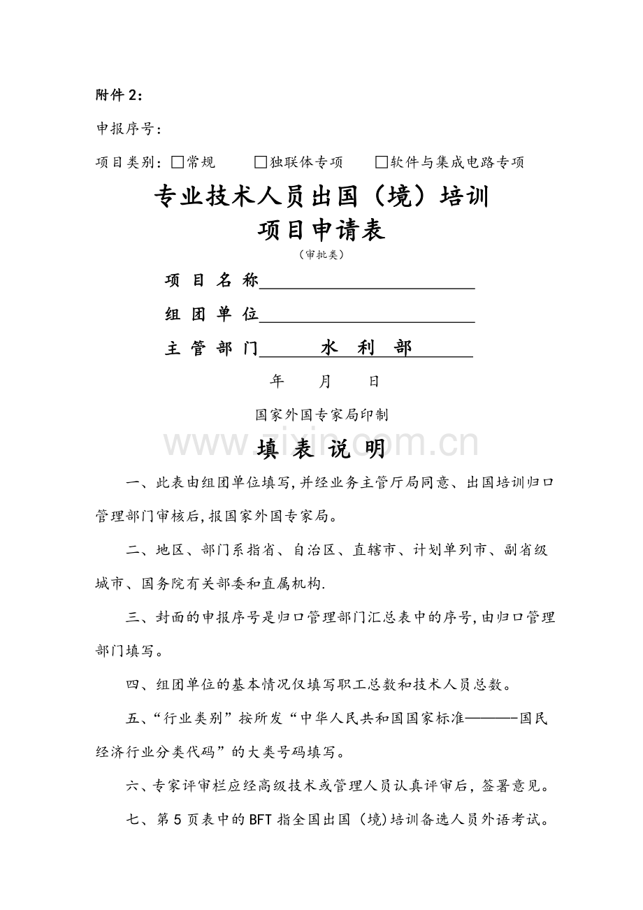 专业技术人员出国(境)培训项目申请表(审批类).doc_第1页