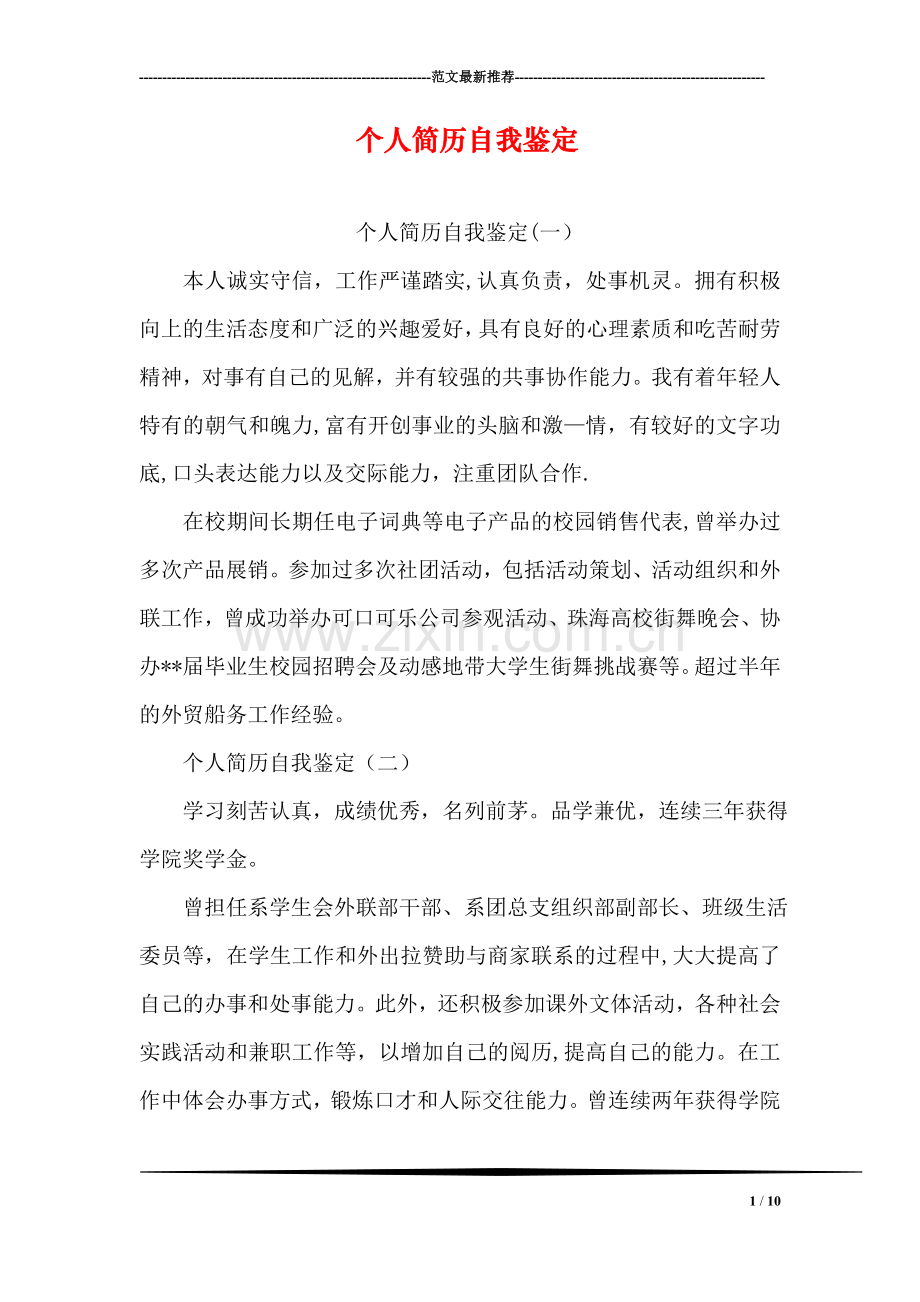 个人简历自我鉴定.doc_第1页