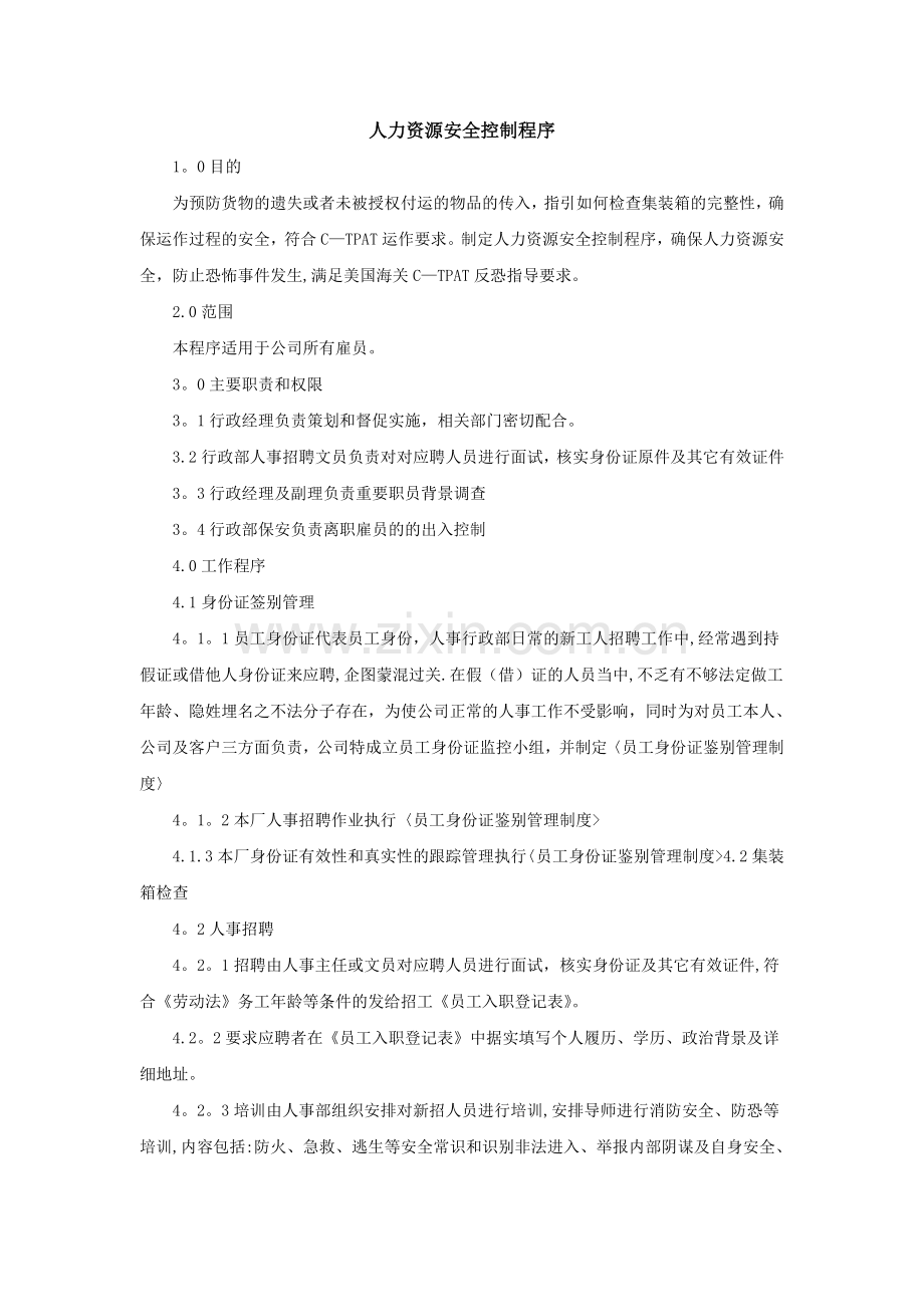 人力资源安全控制程序-范本.doc_第1页