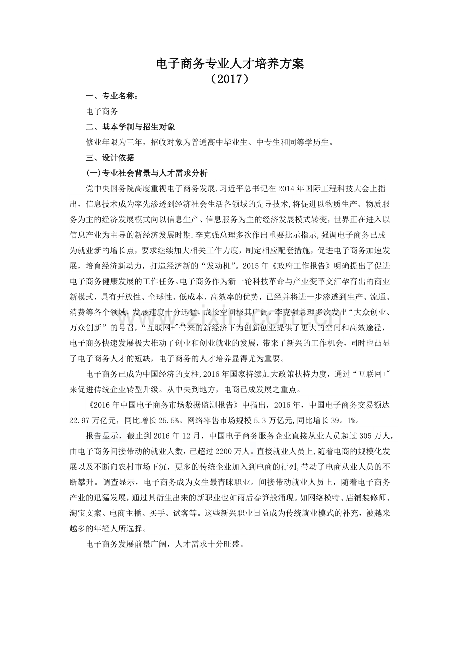 电子商务专业人才培养方案.docx_第1页