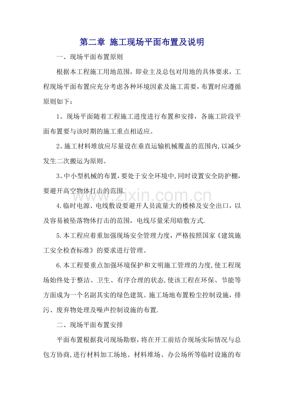 施工现场平面布置及说明.doc_第1页