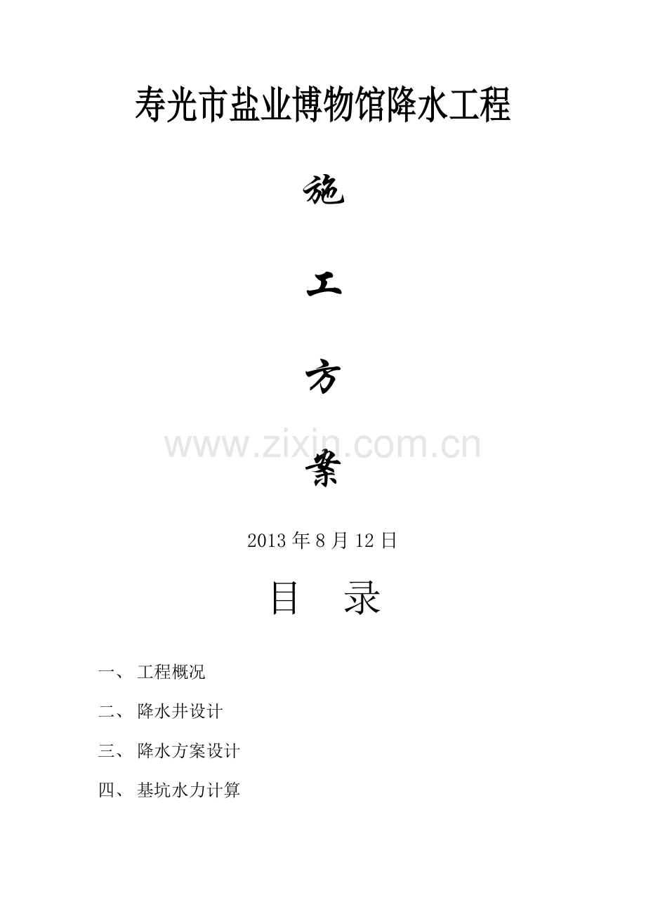 寿光市盐业博物馆基坑降水工程施工方案.doc_第1页